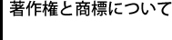著作権と商標について