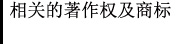 相关的著作权及商标