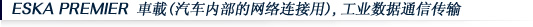 ESKA PREMIER 車載(汽车内部的网络连接用),工业数据通信传输