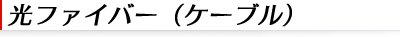 光ファイバー(ケーブル)
